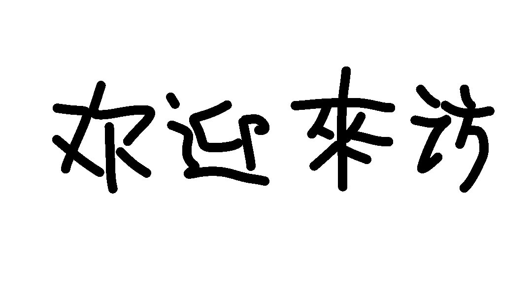 欢迎来访