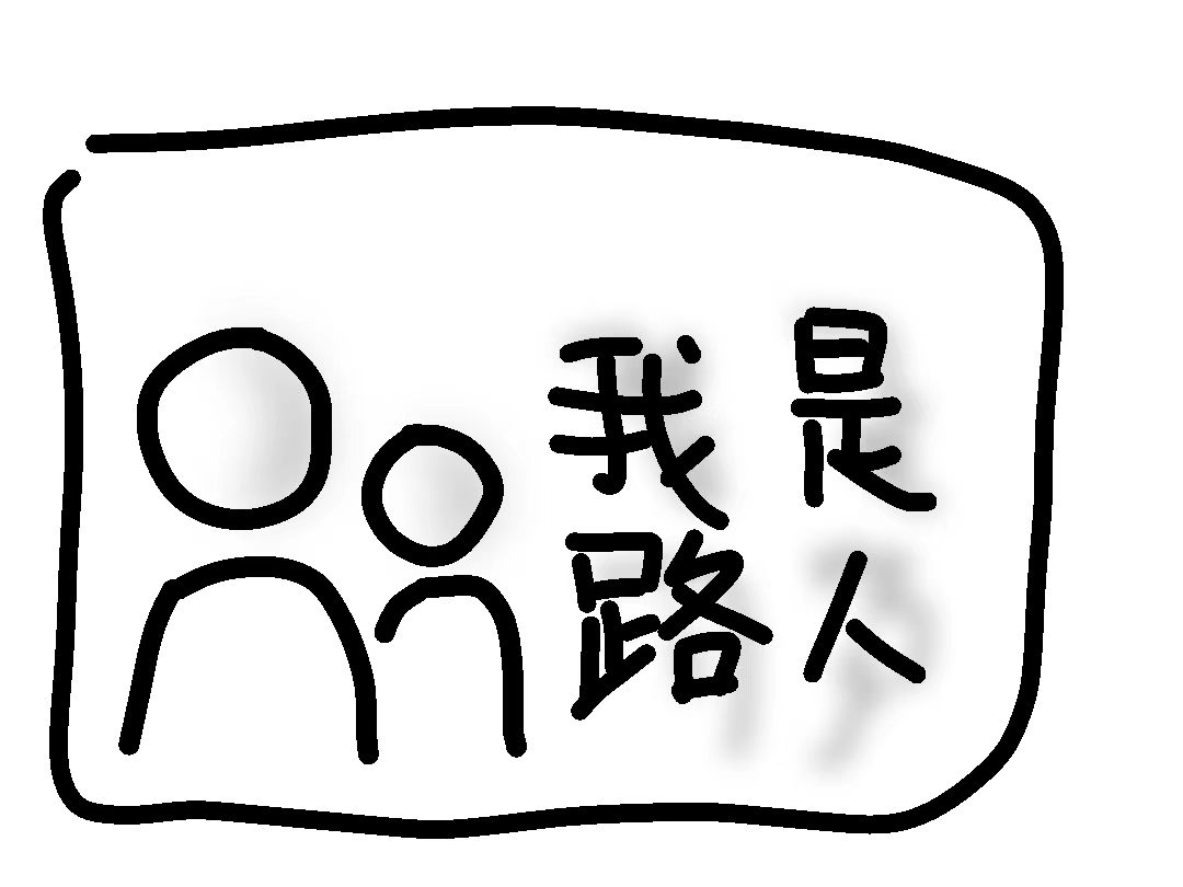 我是路人