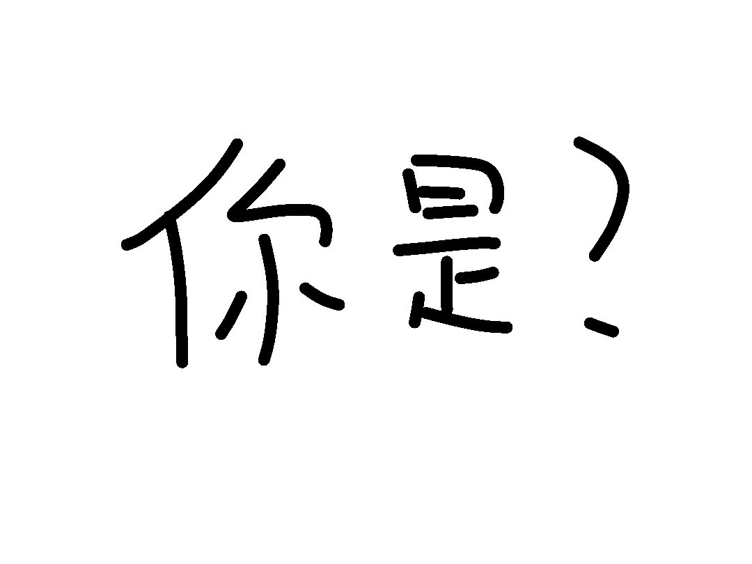 你是？