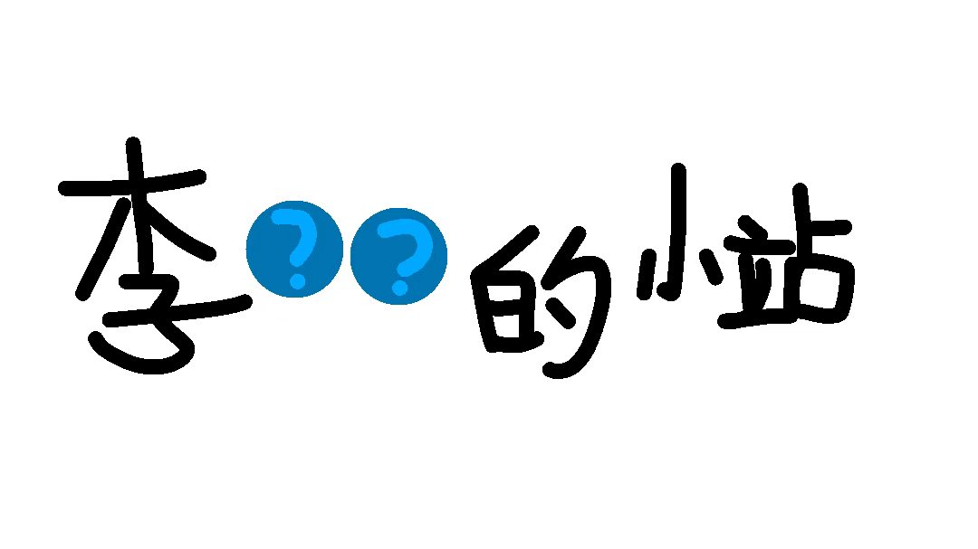 小站标题