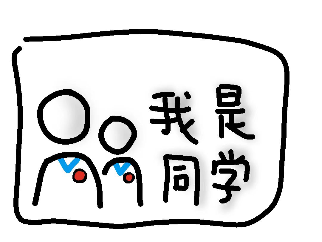 我是同学