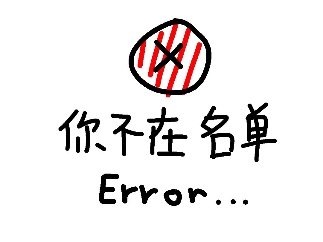 你不在名单