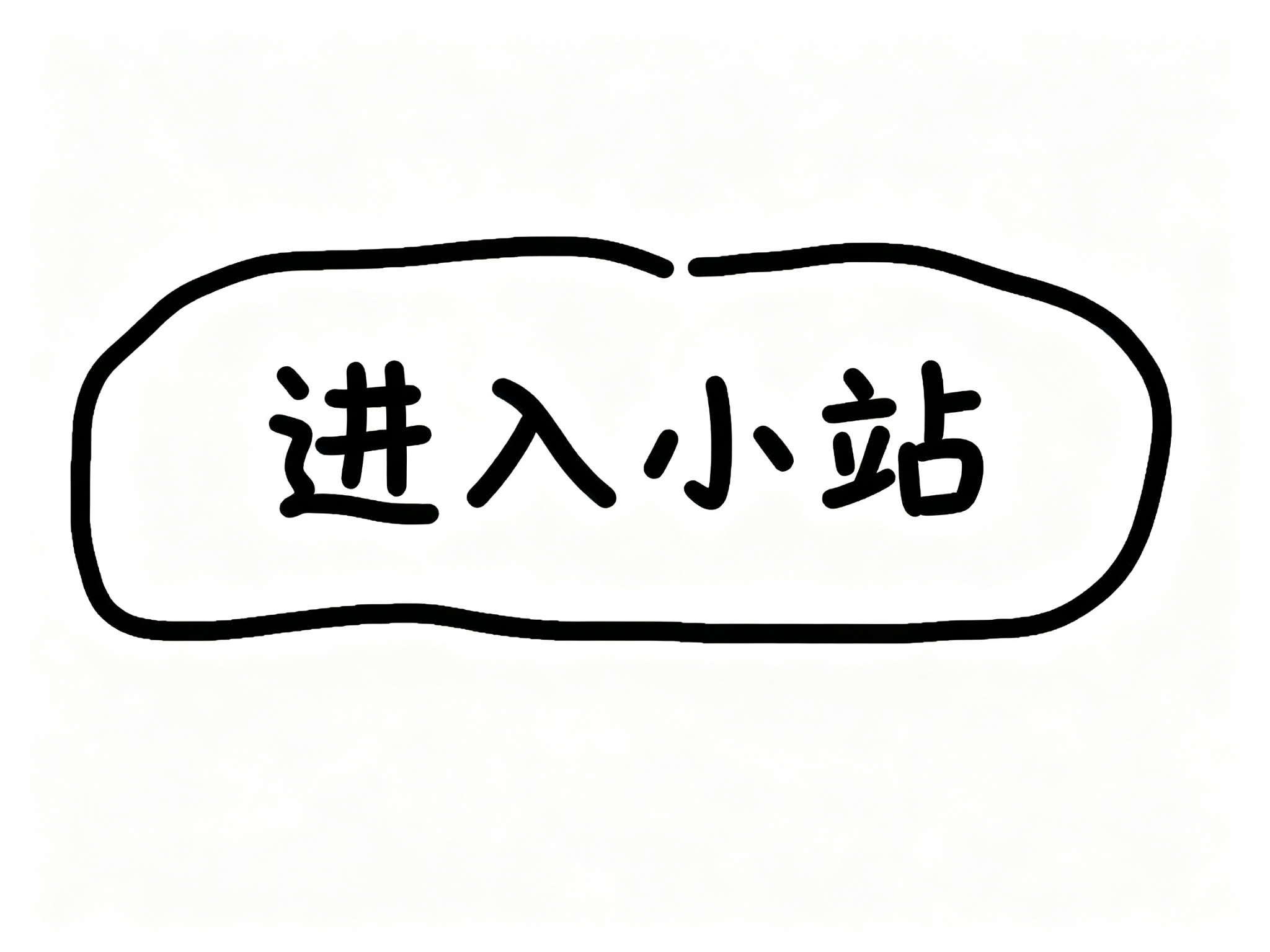 进入小站