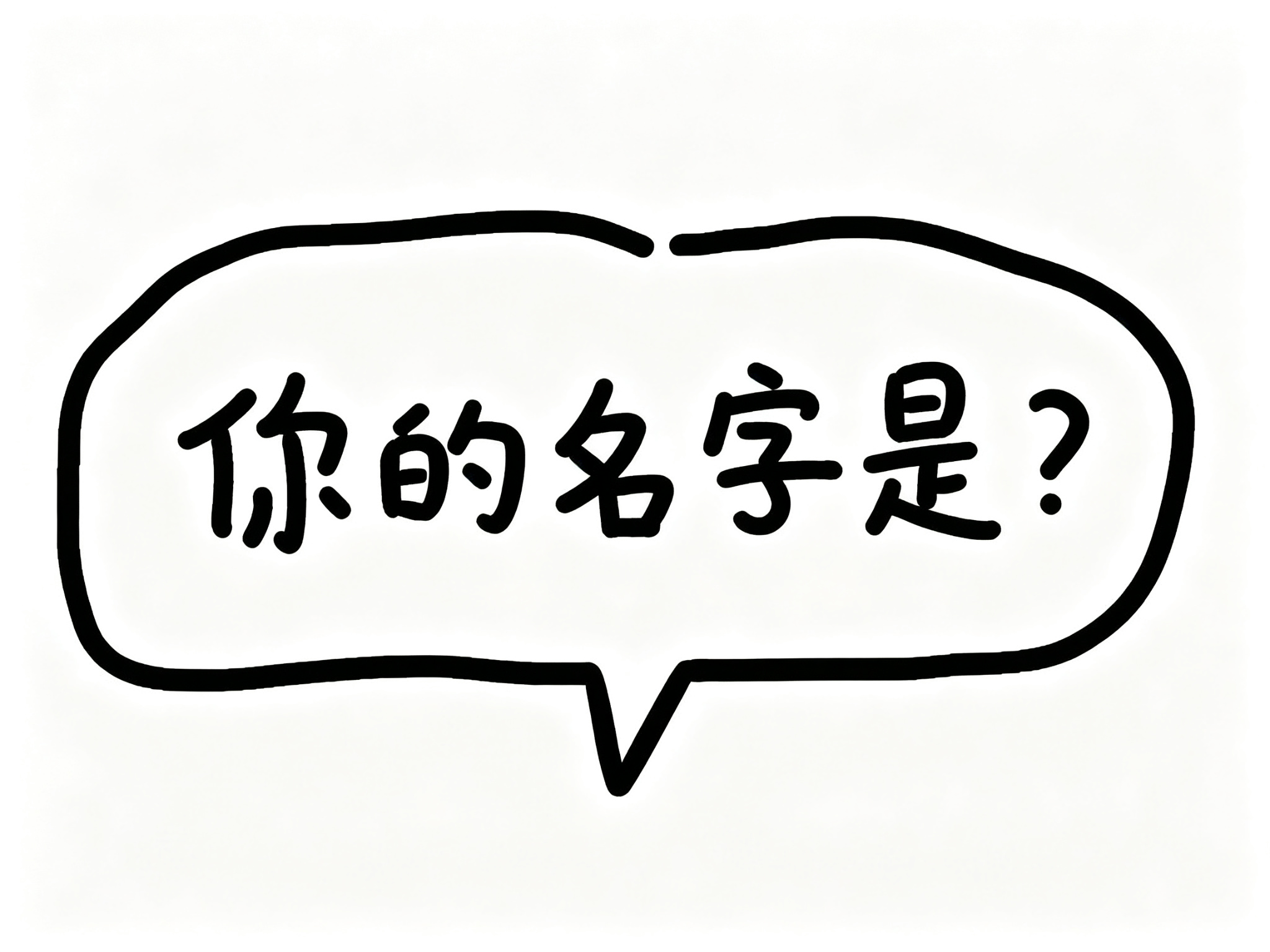 你的名字是？
